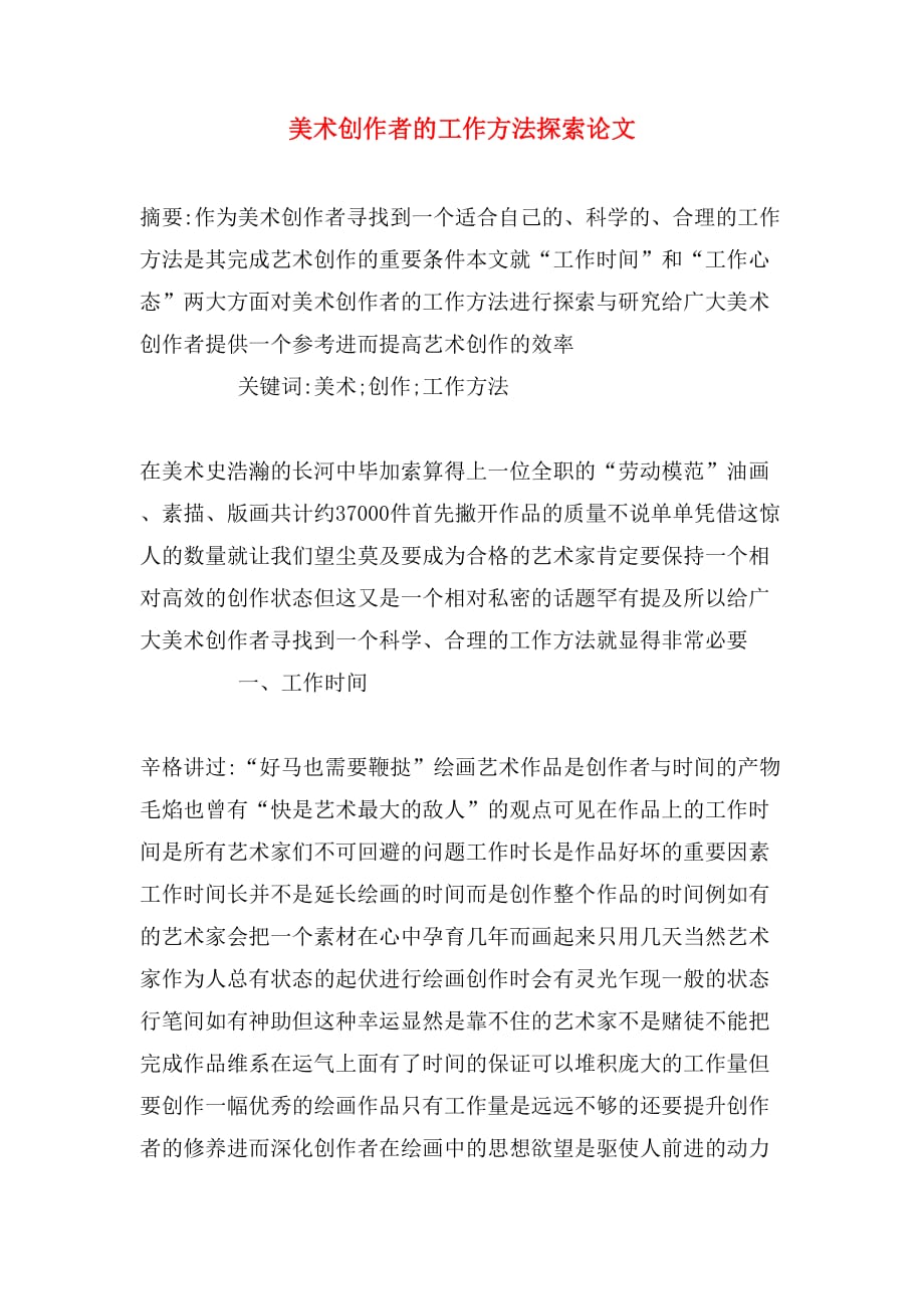 2020年美术创作者的工作方法探索论文_第1页