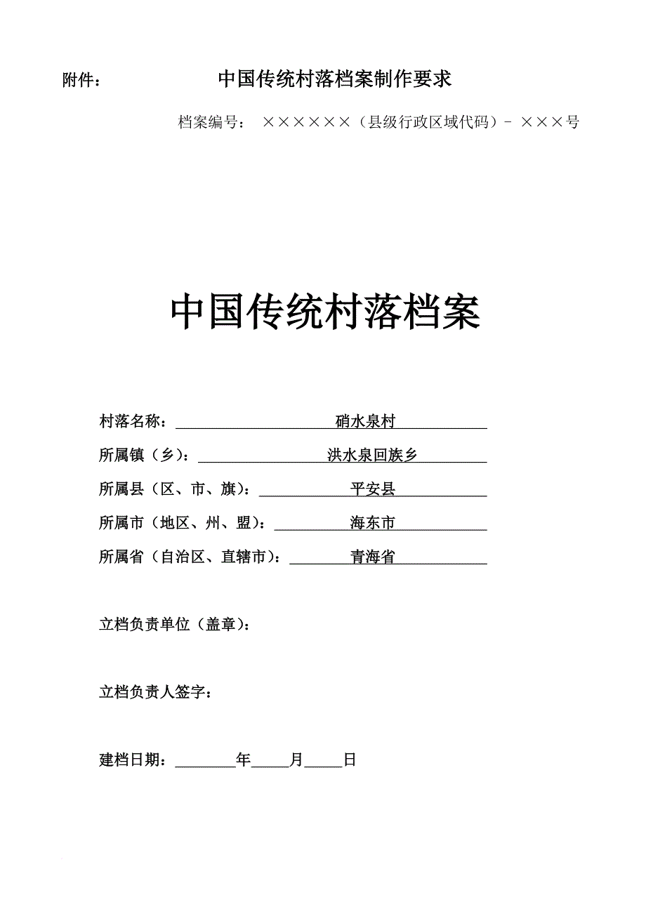 传统村落档案表及填表说明_第1页