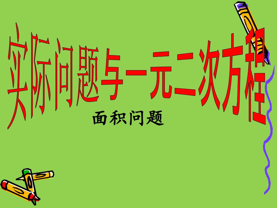 一元二次方程与几何图形的面积问题资料_第1页