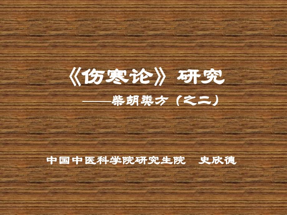 伤寒论研究(柴胡类方之二)12_第1页