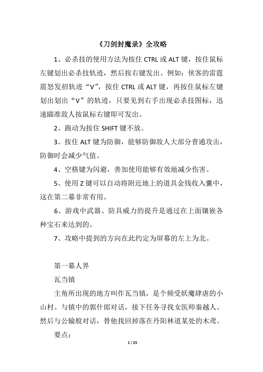 刀剑封魔录全攻略资料_第1页