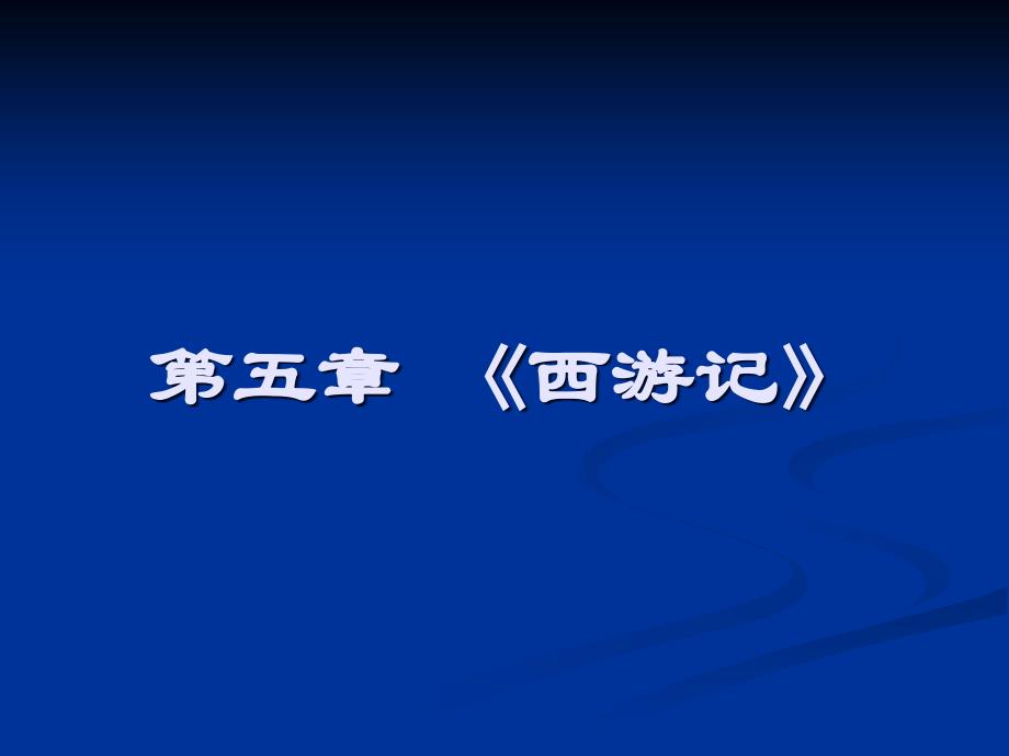 中国古代文学史第四卷5西游记资料_第1页
