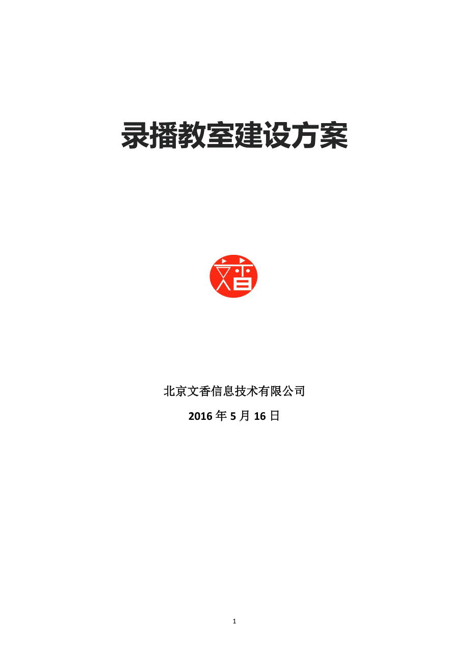 北京文香五机位现场及后控制室侧装资料_第1页