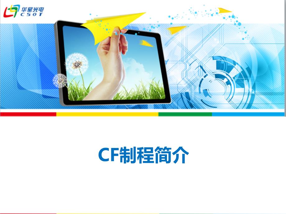 cf制程简介资料_第1页