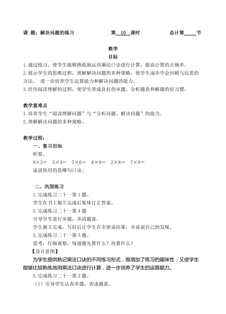 二年级上册数学教案-10.解决问题的练习人教新课标（）_第1页