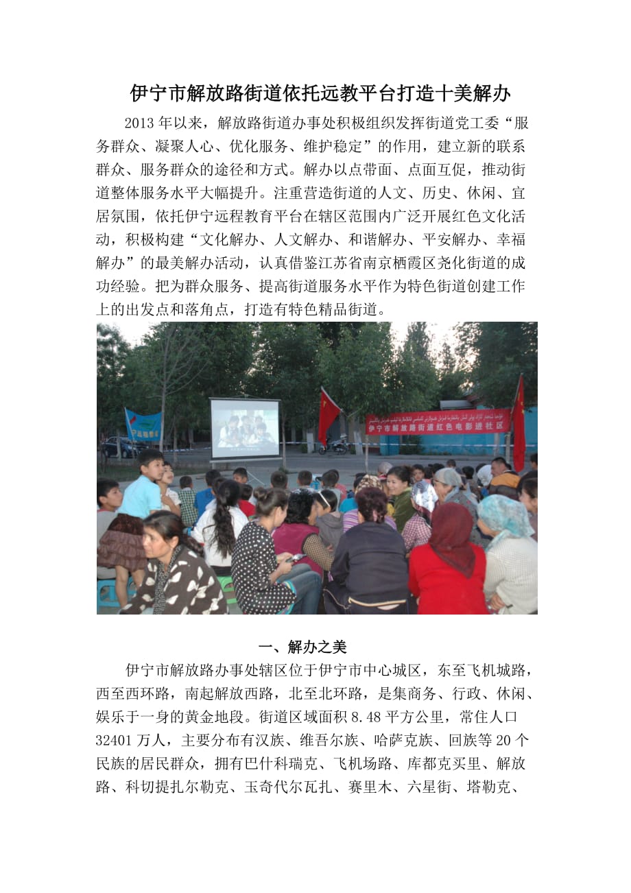 伊宁市解放路街道依托远教平台打造十美解办_第1页