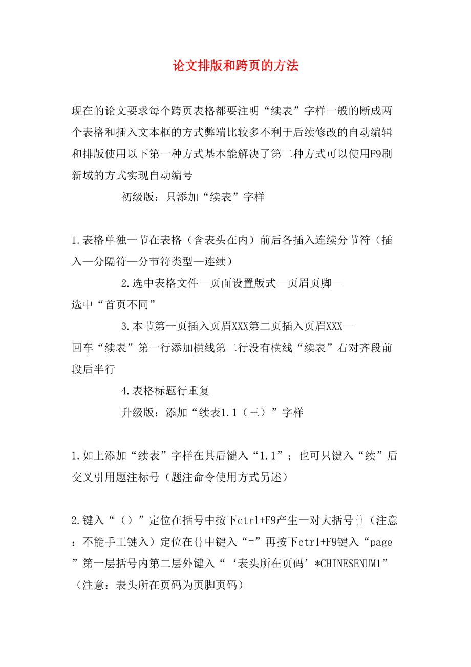 2020年论文排版和跨页的方法_第1页