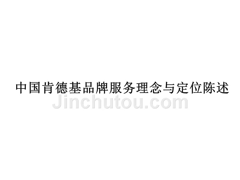 kfc品牌服务理念和定位陈述资料_第1页