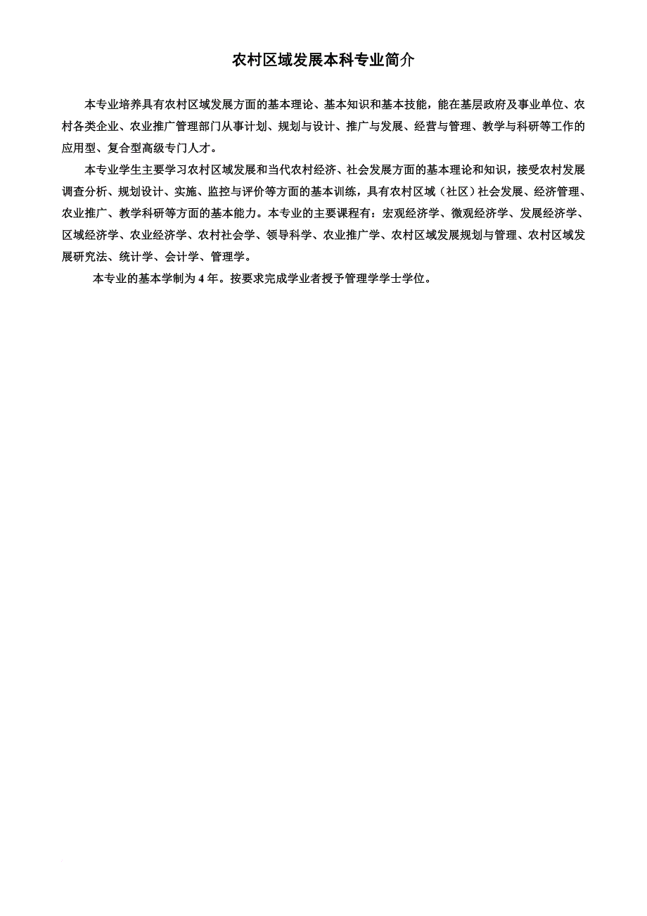 农村区域发展本科专业简介_第1页