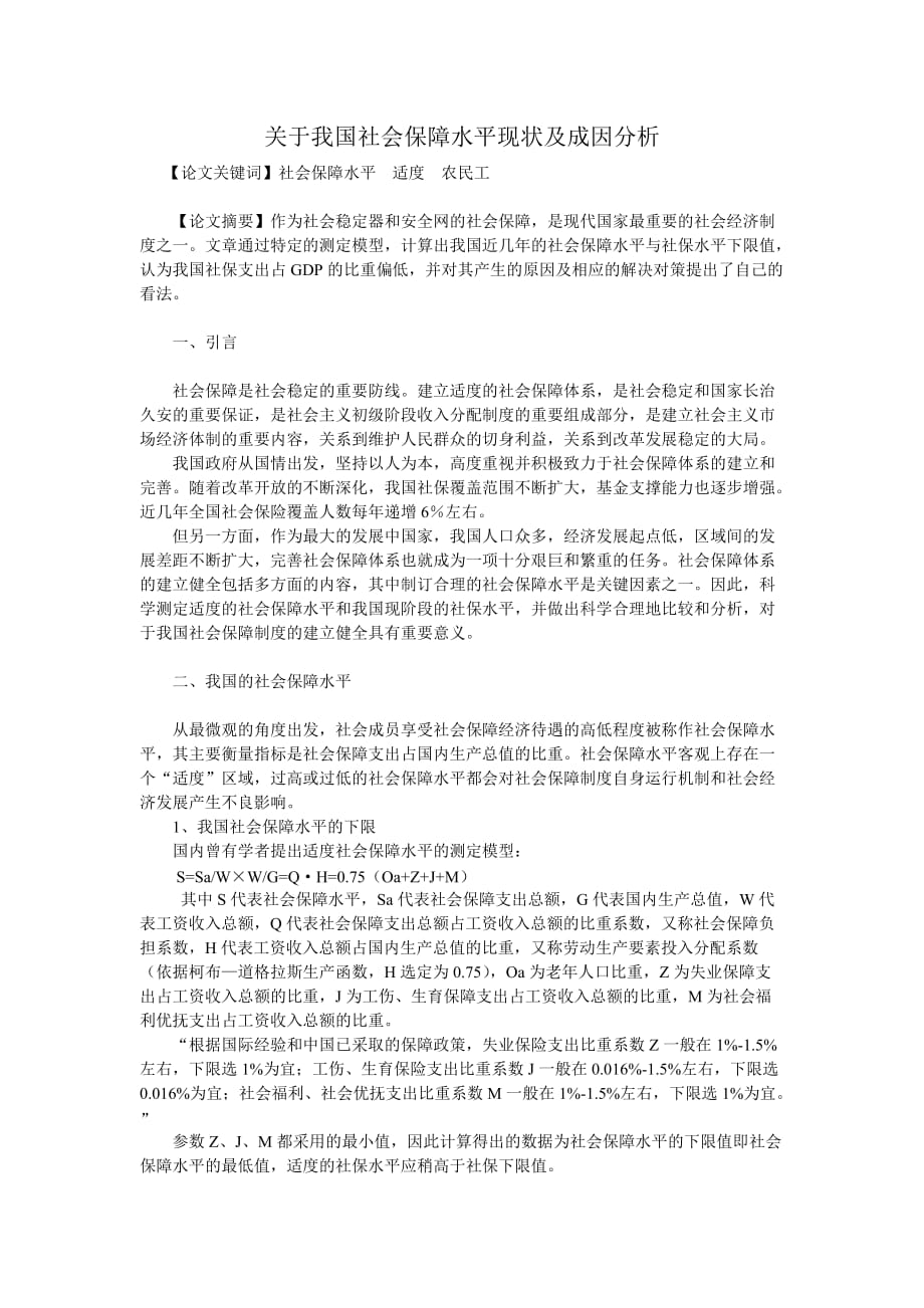关于我国社会保障水平现状及成因分析(同名6546)_第1页