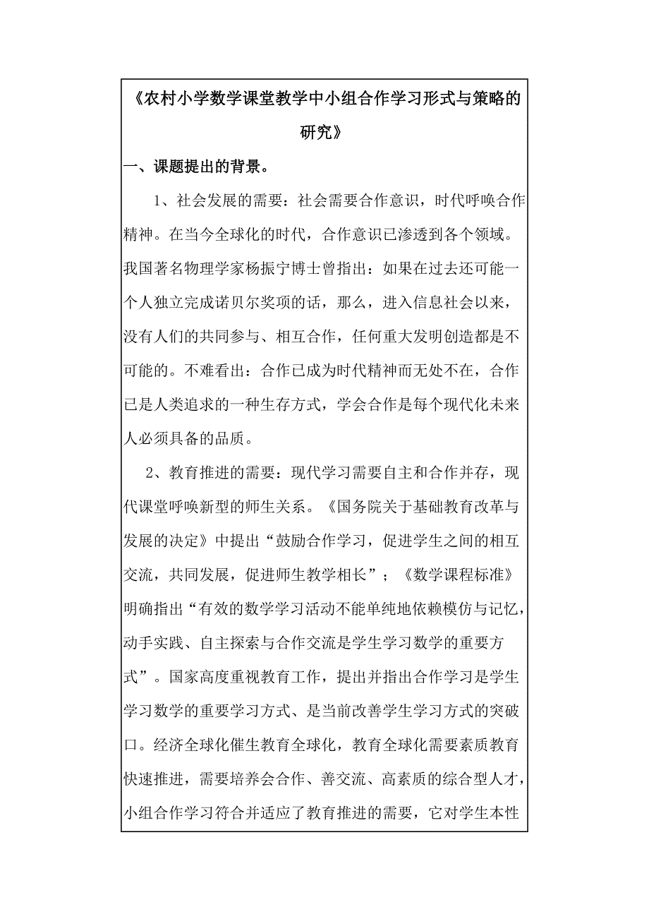 农村小学数学课堂教学中小组合作学习形式与策略的研究(同名7503)_第1页