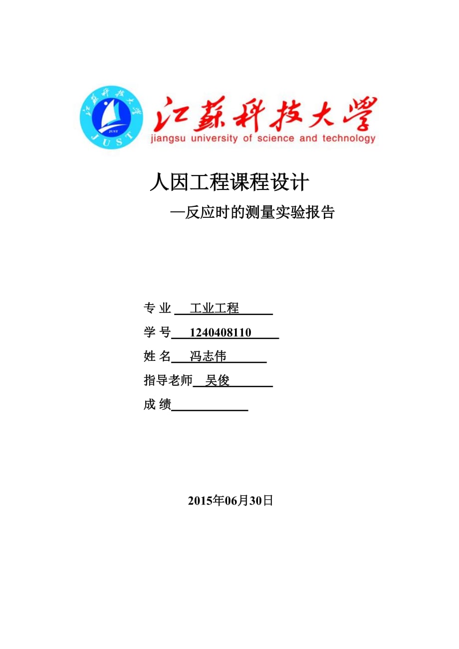 反应时的测定实验报告资料_第1页