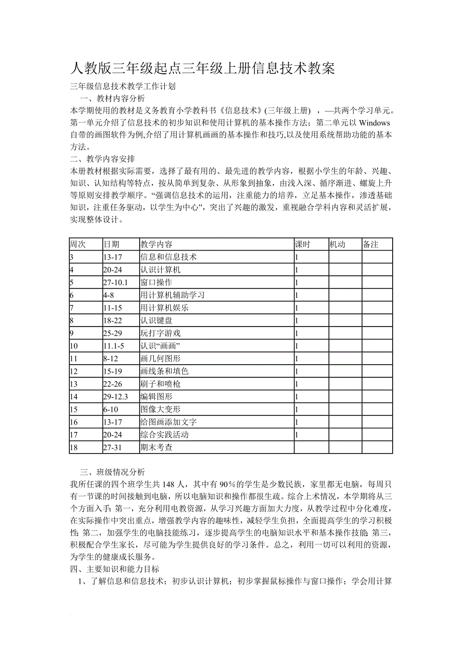 人教版三年级起点(三年级上册)信息技术教案(同名23485)_第1页