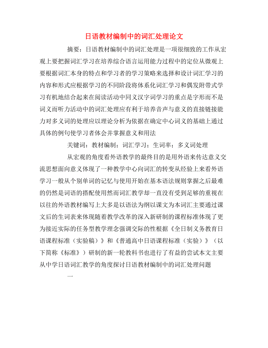 2020年日语教材编制中的词汇处理论文_第1页