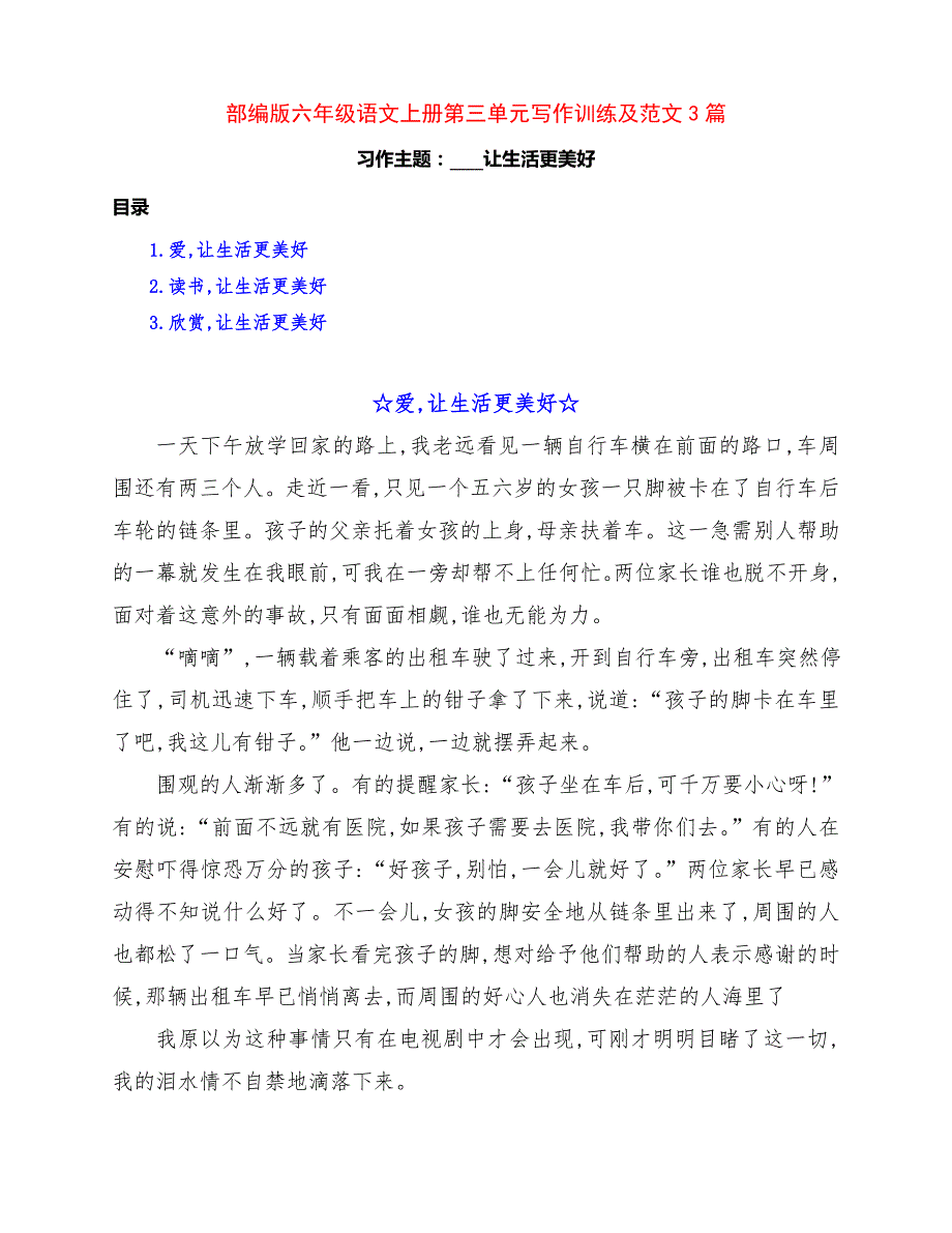 最新部编版六年级语文上册第三单元《___让生活更美好》习作训练范文3篇及点评_第1页