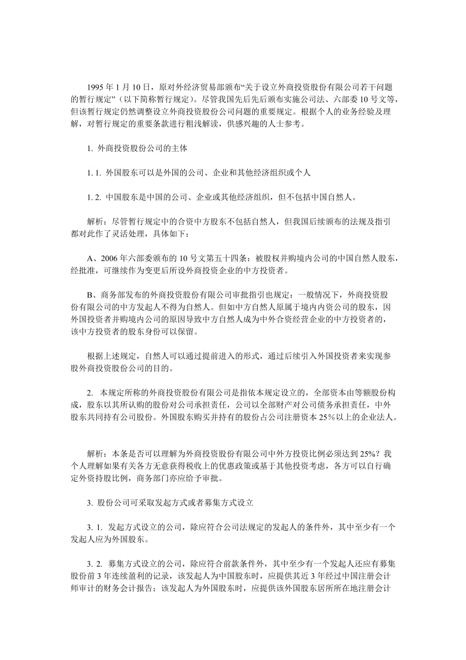 关于设立外商投资股份有限公司若干问题的暂行规定” 解读_第1页