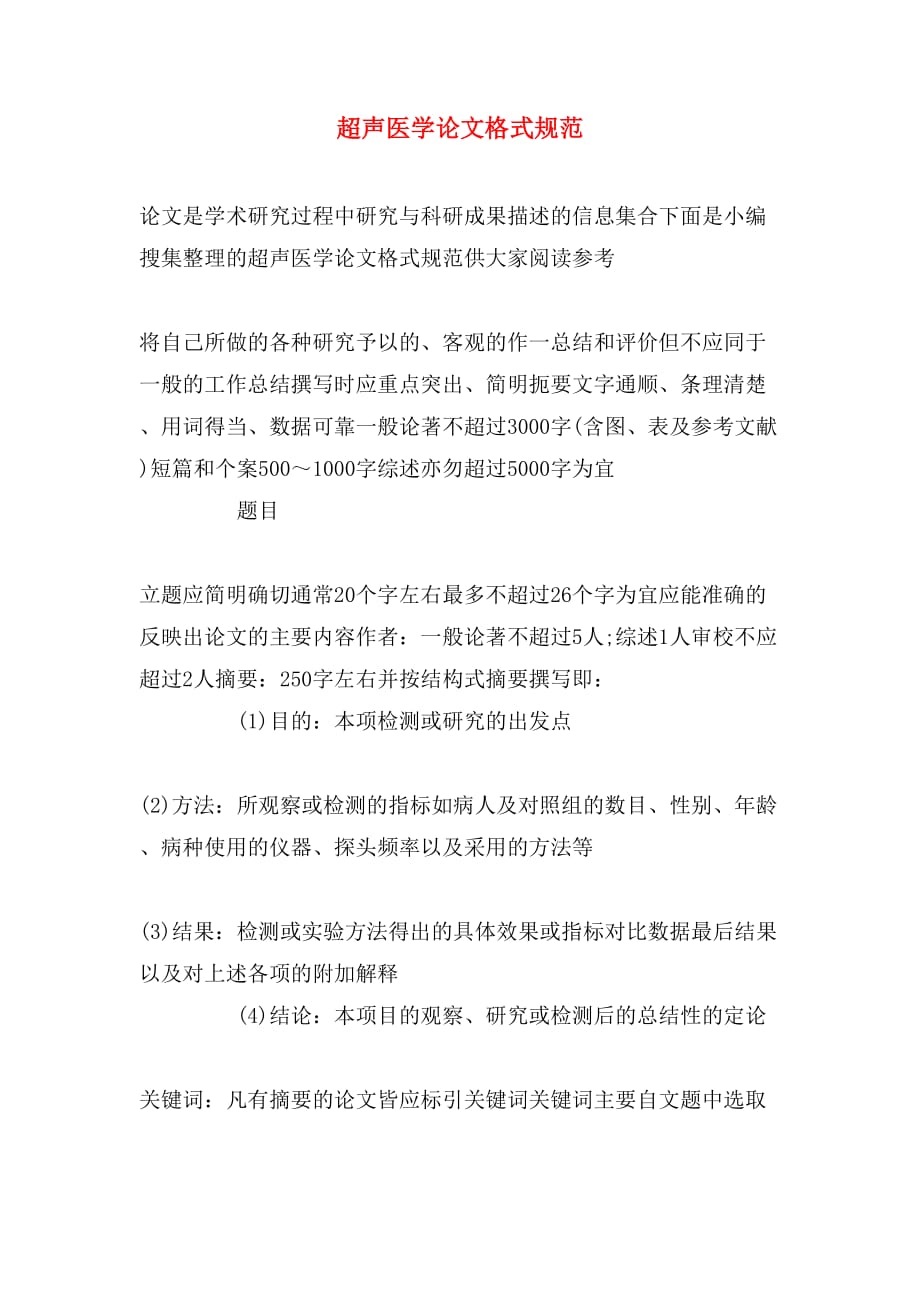 2020年超声医学论文格式规范_第1页