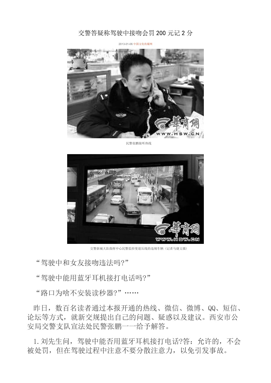 交警答疑称驾驶中接吻会罚200元记2分_第1页