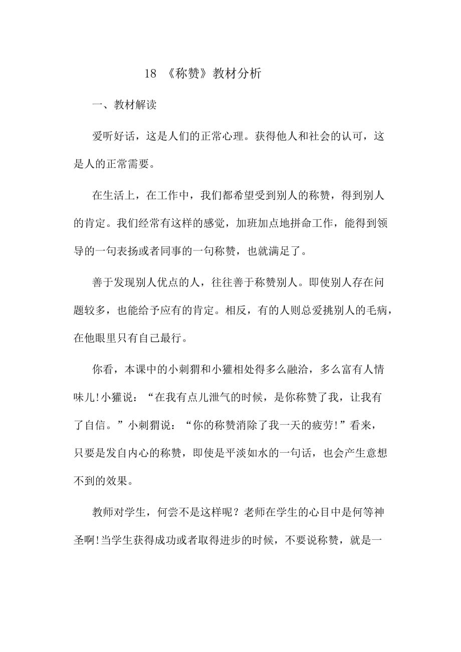 语文人教版二年级上册18、《称赞》教材分析_第1页