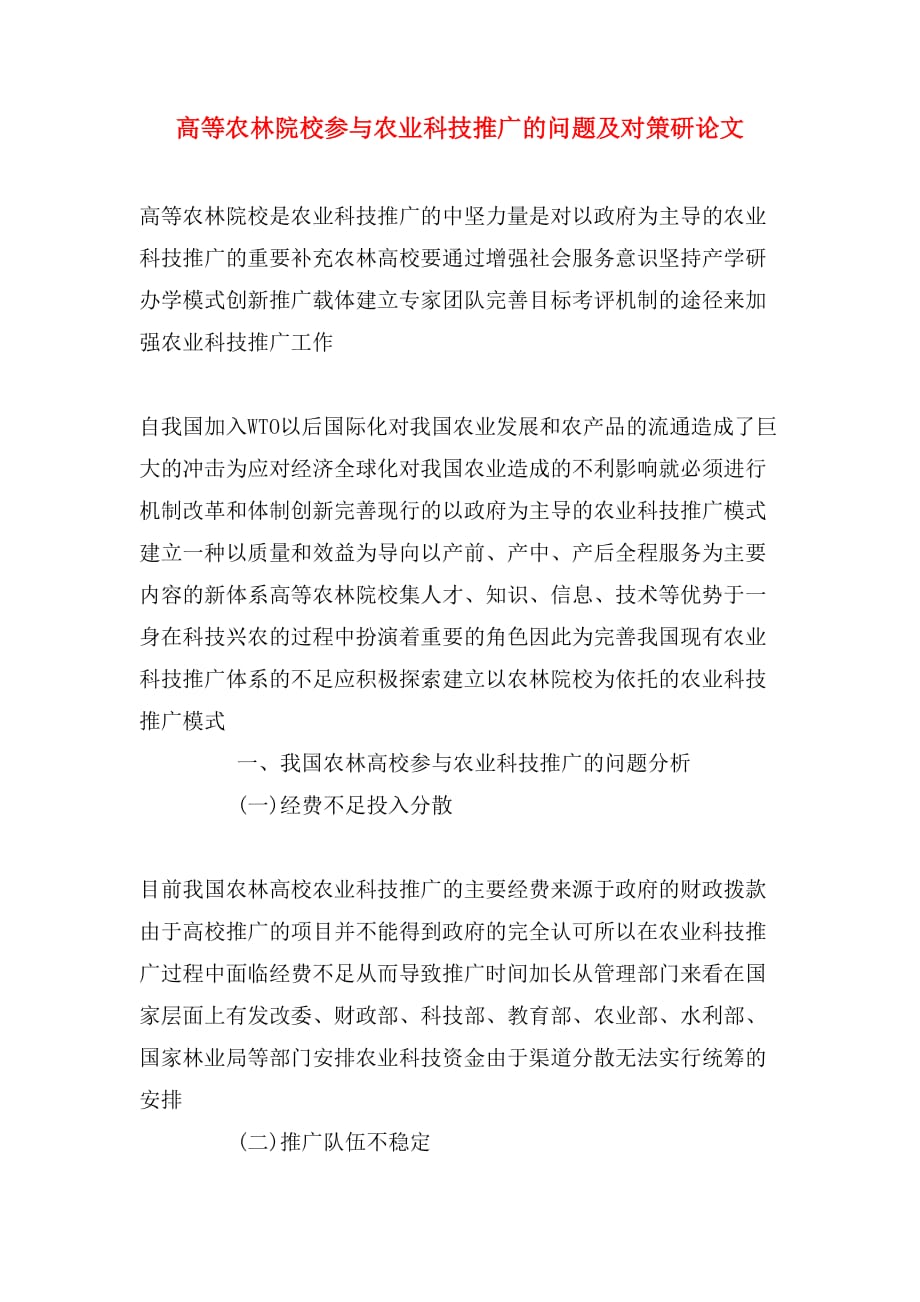 2020年高等农林院校参与农业科技推广的问题及对策研论文_第1页