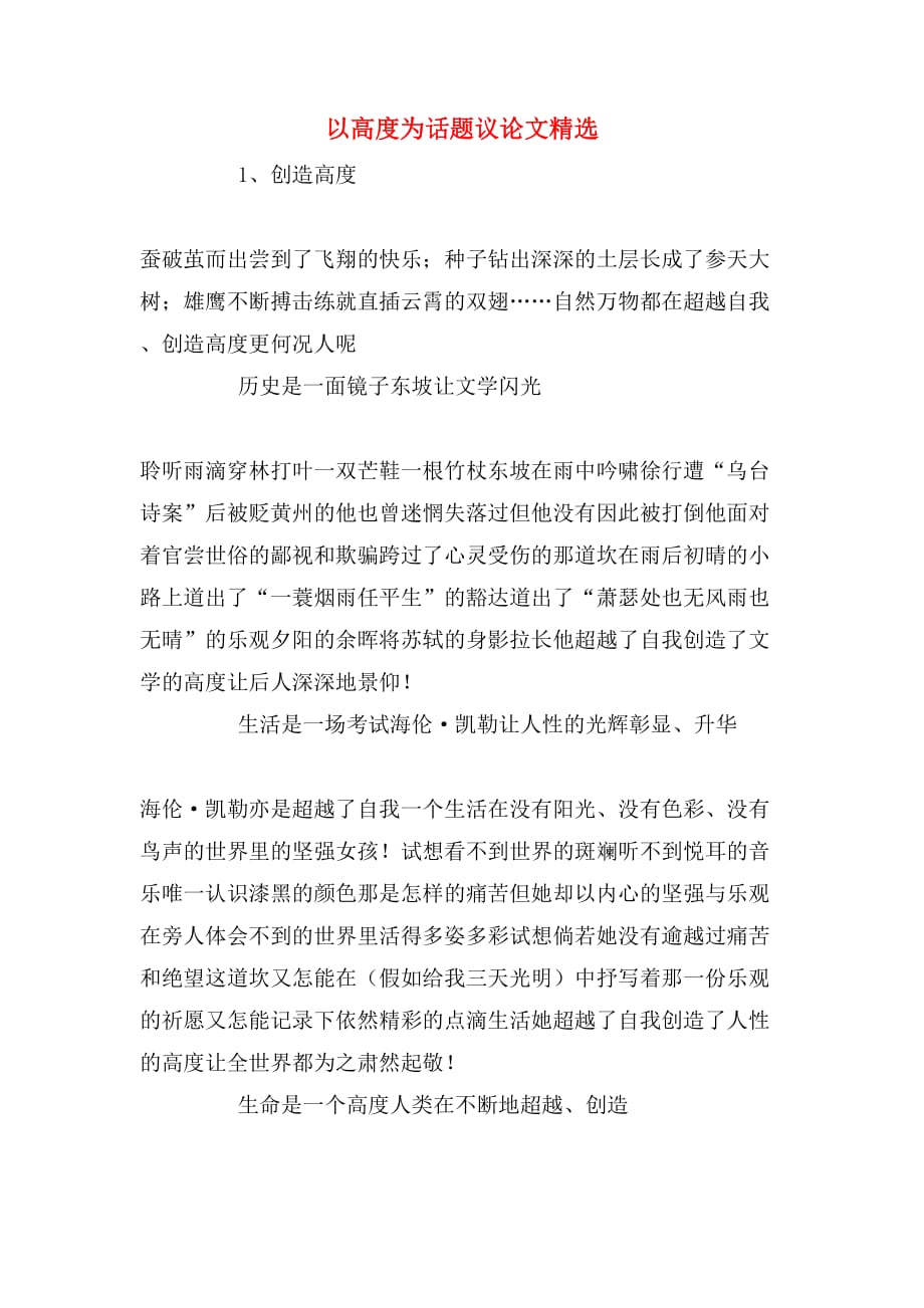 2020年以高度为话题议论文精选_第1页