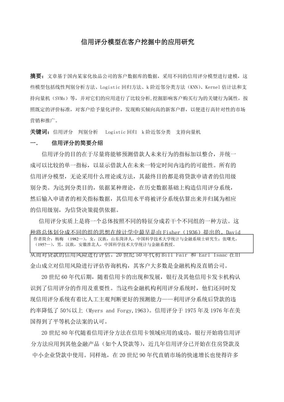 信用评分模型在(化妆品)客户挖掘中的应用研究__第1页