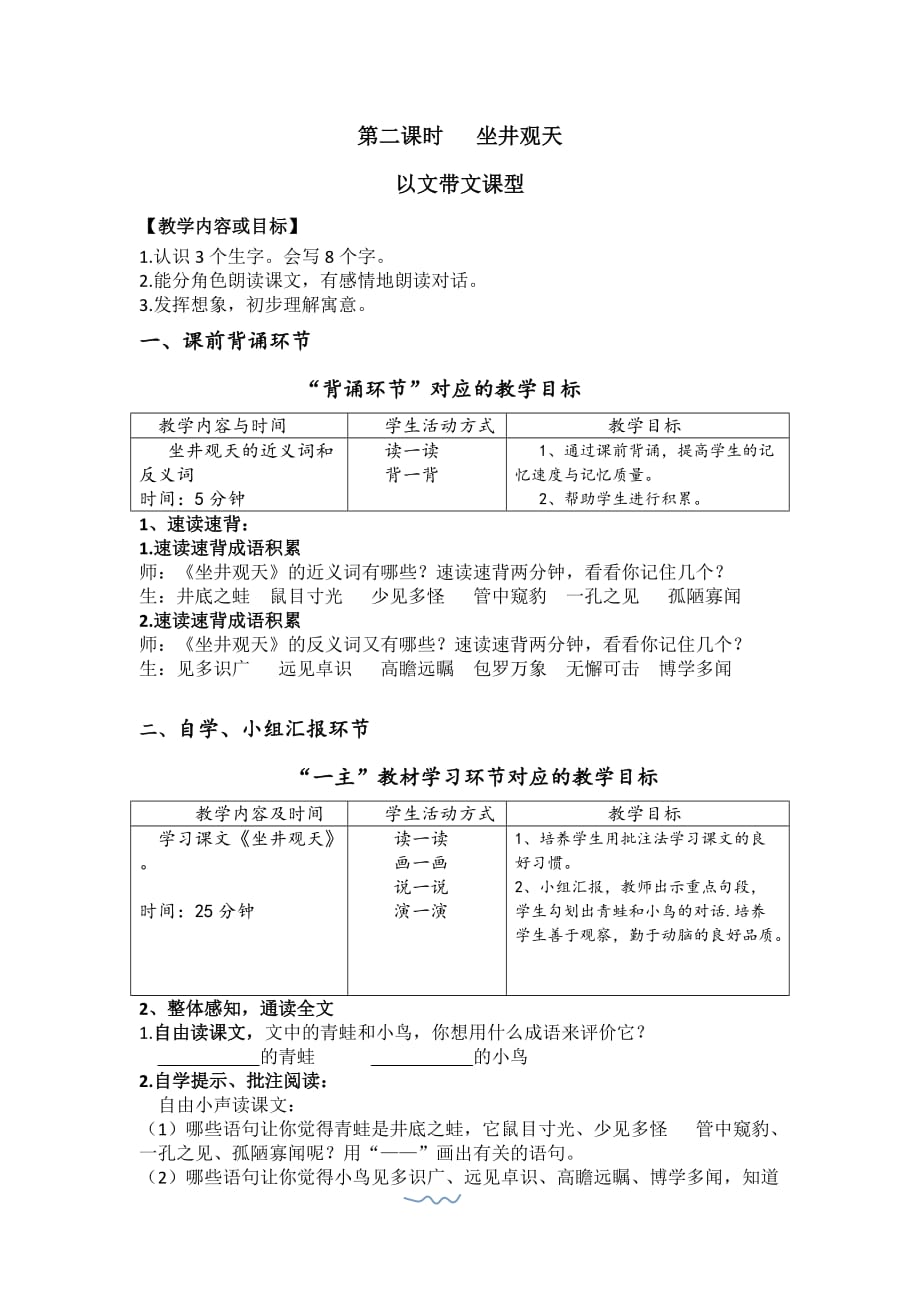 语文人教版二年级上册《坐井观天》 第二课时“以文带文课型”_第1页