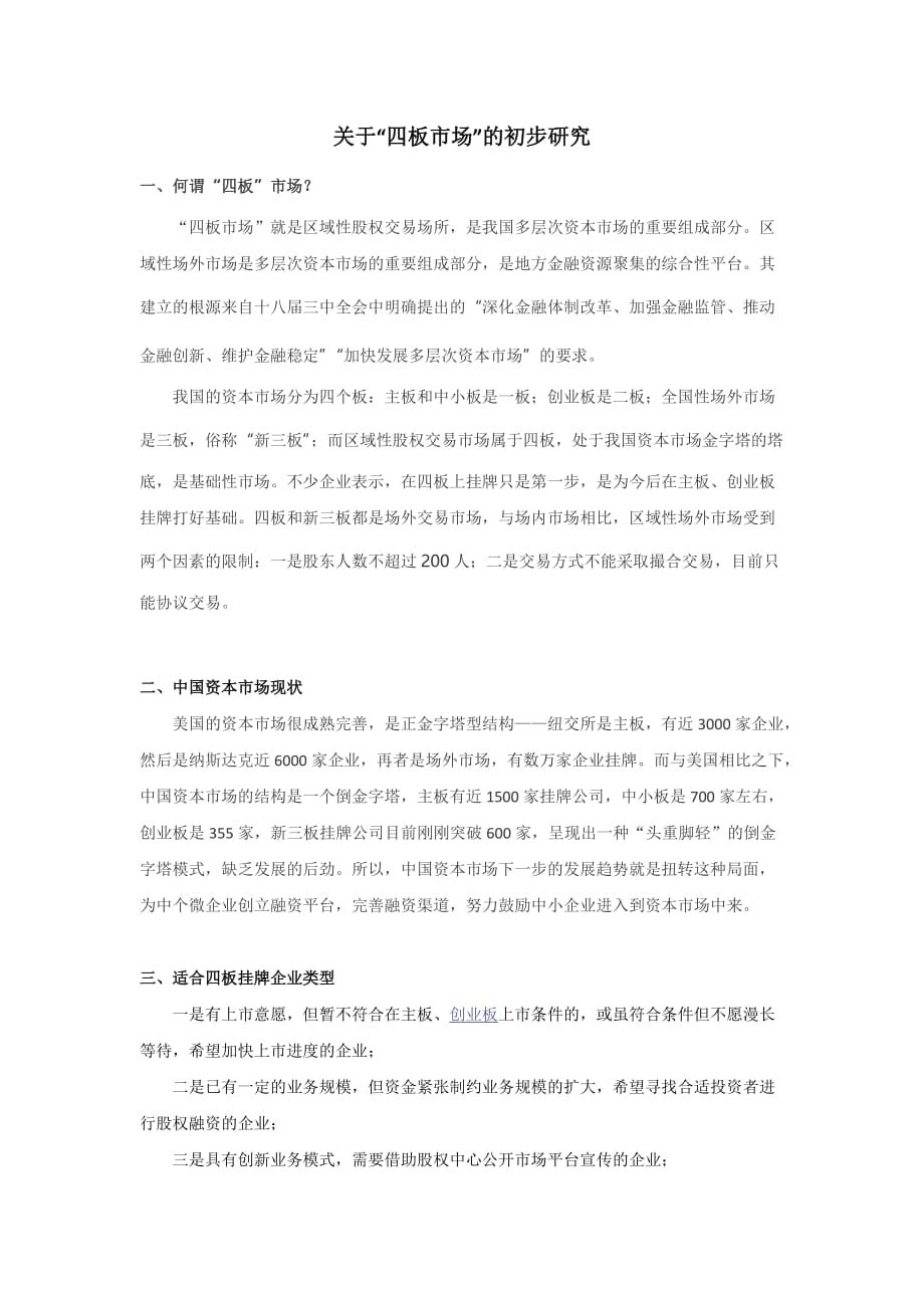 关于“四板市场”的初步研究_第1页
