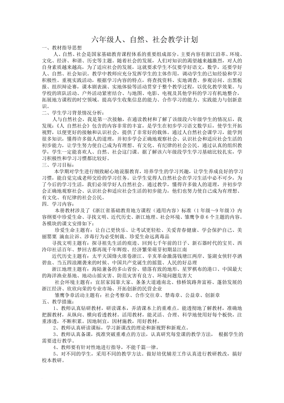 六年级上册人自然社会教案(同名5385)_第1页
