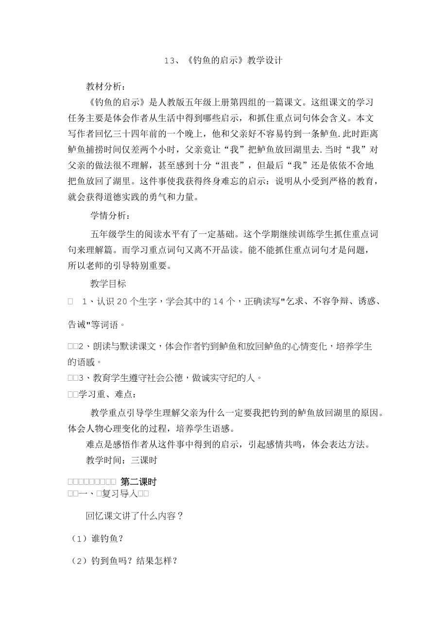 语文人教版五年级上册12 钓鱼的启示_第1页