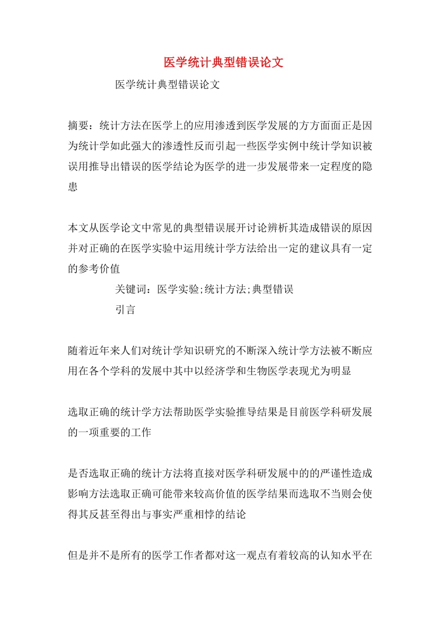 2020年医学统计典型错误论文_第1页