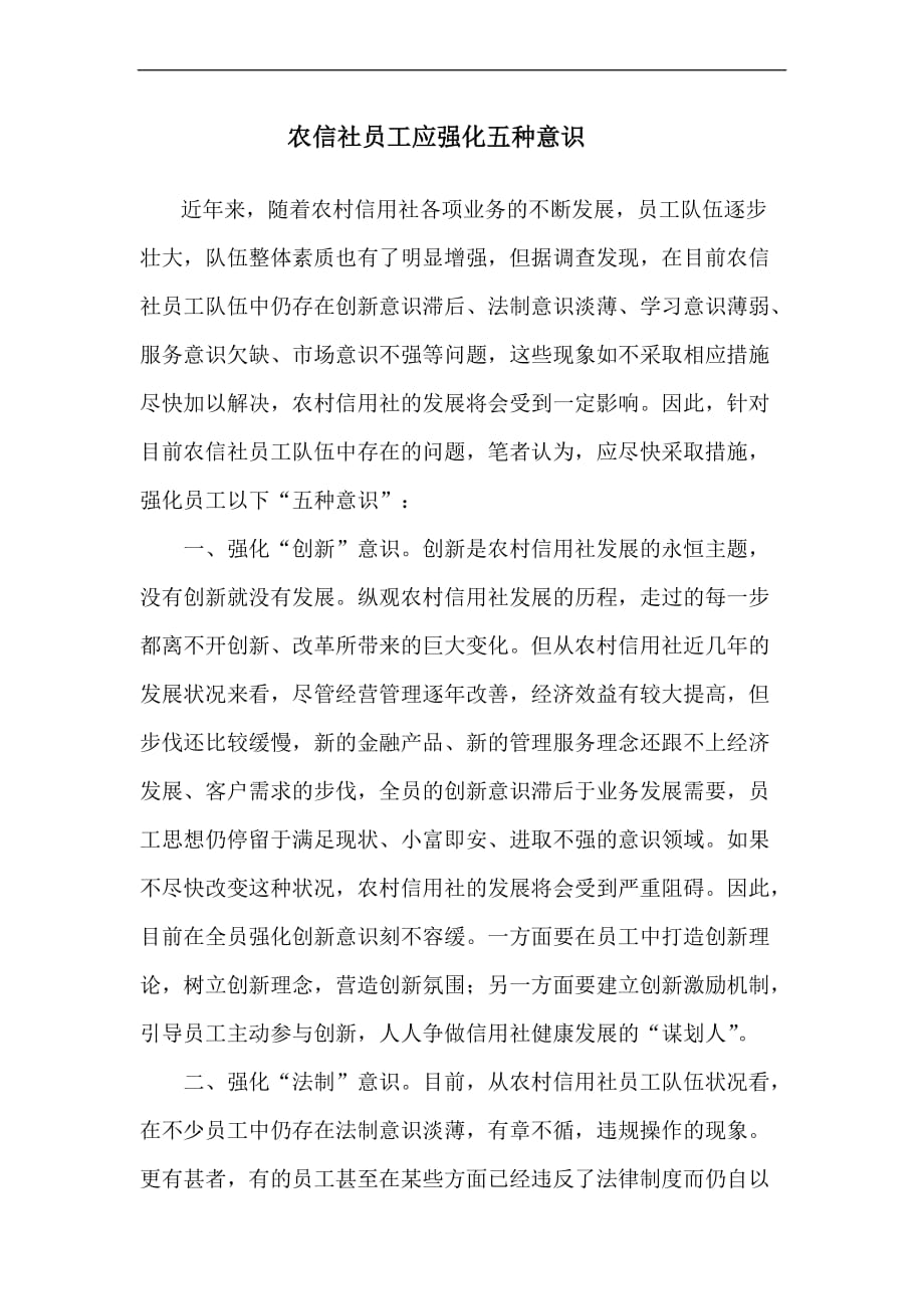 农信员工应强化五种意识(同名35326)_第1页
