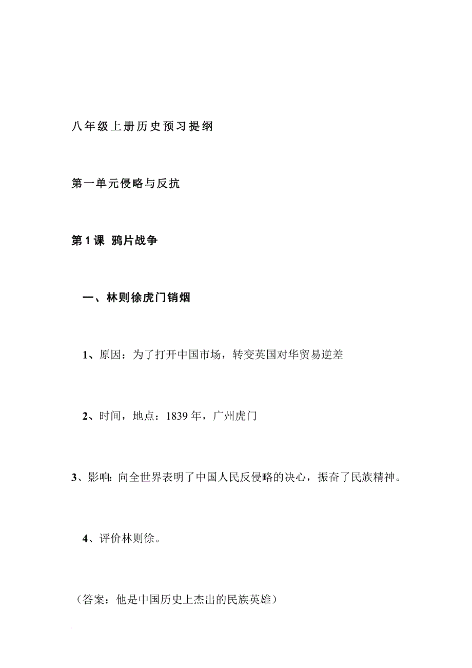 八年级上册历史预习提纲上人教版_第1页