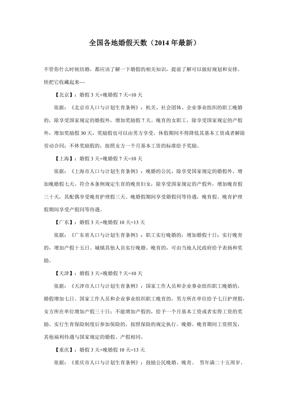 全国各地婚假天数(2014年最新)_第1页