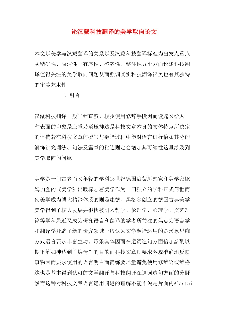 2020年论汉藏科技翻译的美学取向论文_第1页