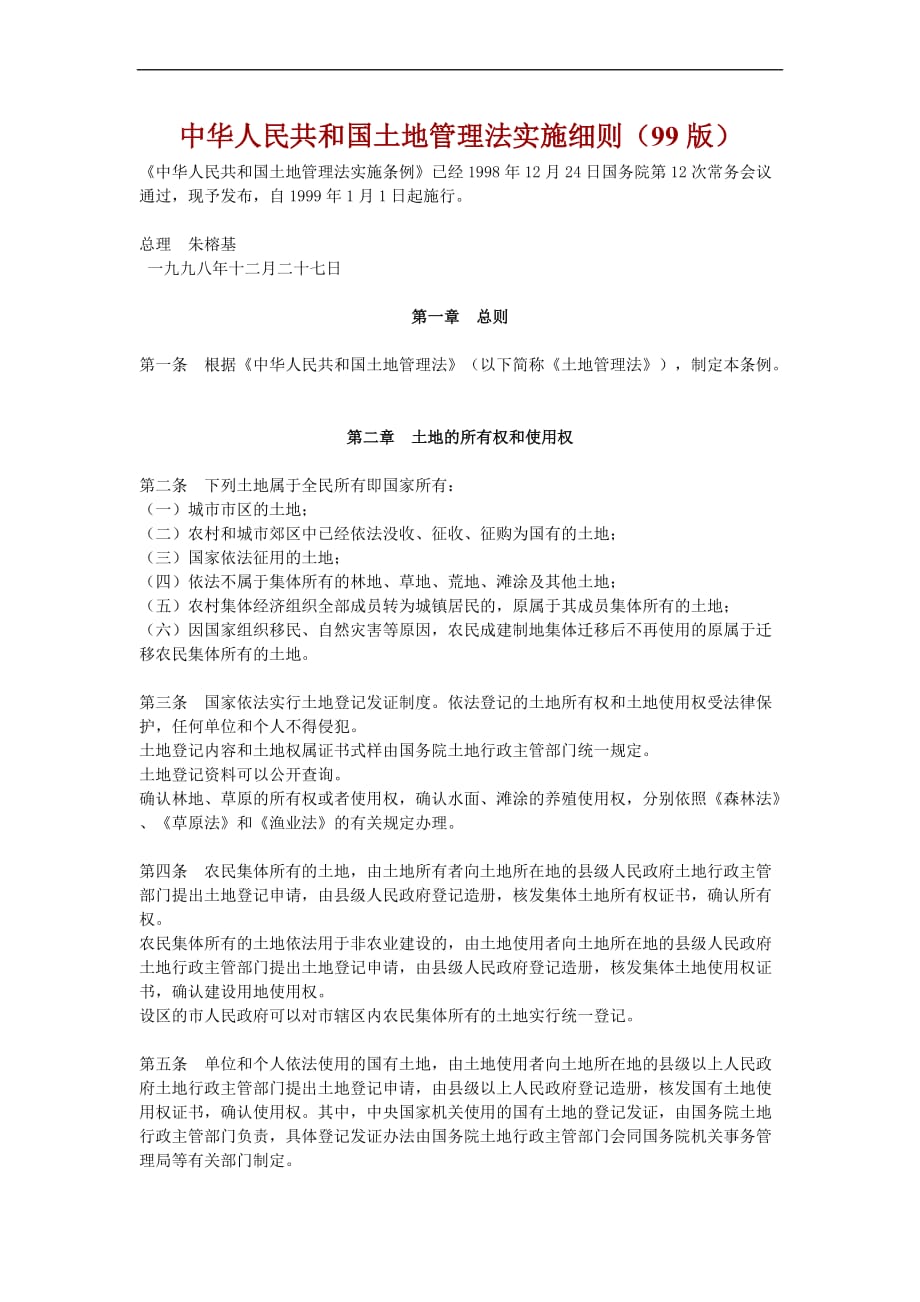 中华人民共和国土地管理法实施细则(99版)(同名31707)_第1页