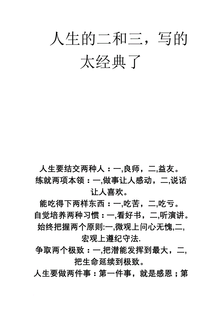 人生的二和三,写的太经典了_第1页