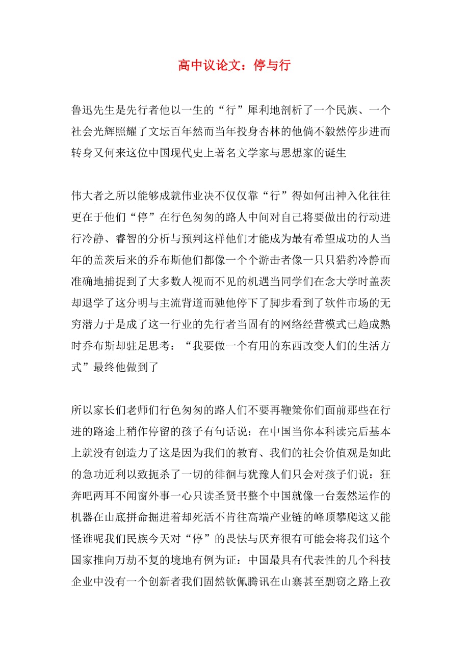 2020年高中议论文：停与行_第1页