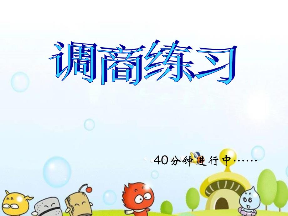 苏教版小学数学四年级上册第二单元《10、调商练习》PPT1_第1页