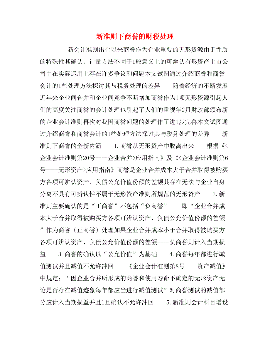 2020年新准则下商誉的财税处理_第1页