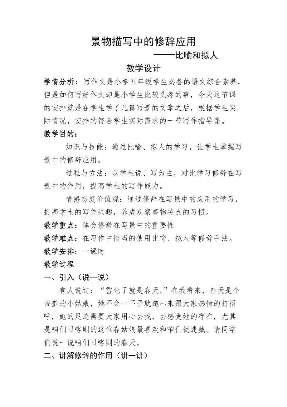 人教版语文五年级上册景物描写中的修辞应用_第1页