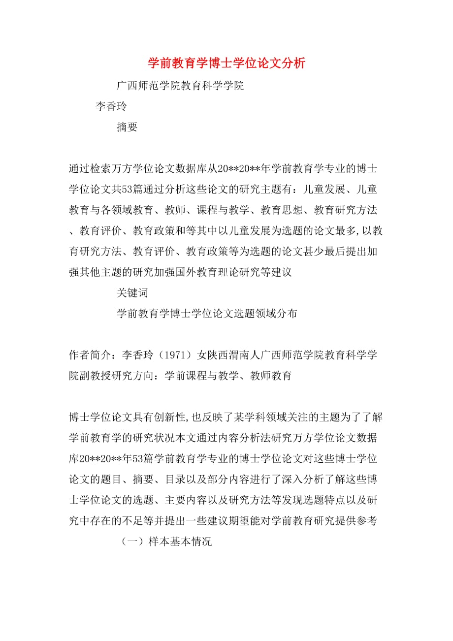 2020年学前教育学博士学位论文分析_第1页