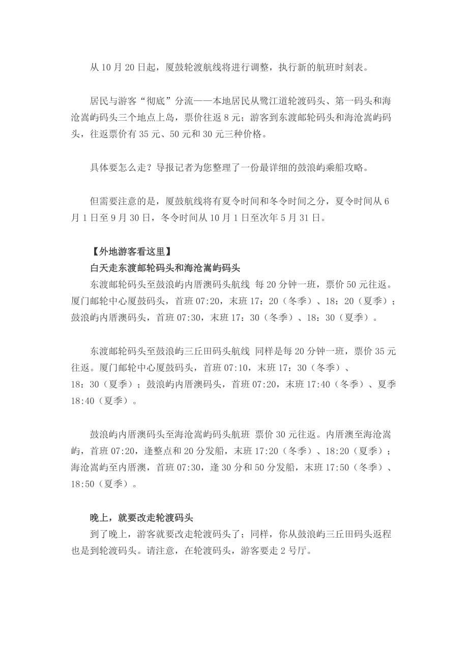 从10月20日起厦门鼓浪屿航线调整_第1页