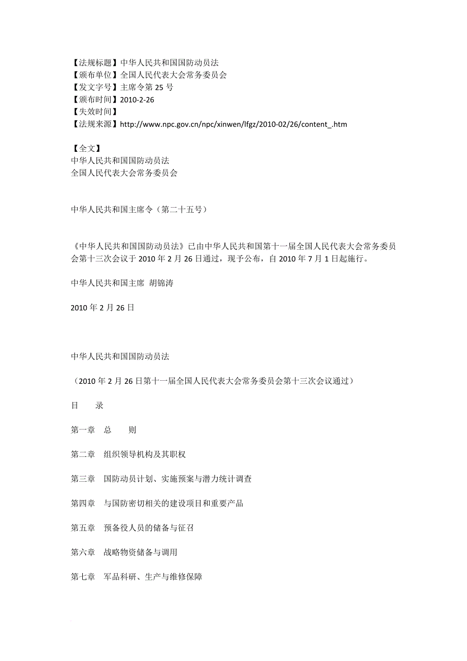 中华人民共和国国防动员法2010-2-26_第1页