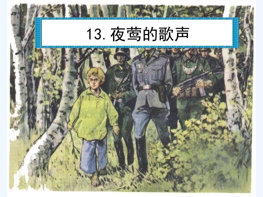 语文人教版四年级下册夜莺的歌声（第二课时）.夜莺的歌声 （第二课时）_第1页