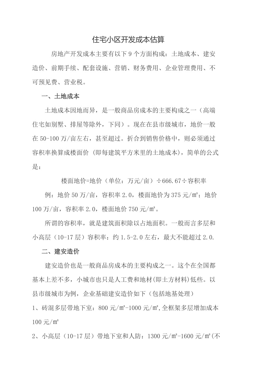 住宅成本估算资料_第1页