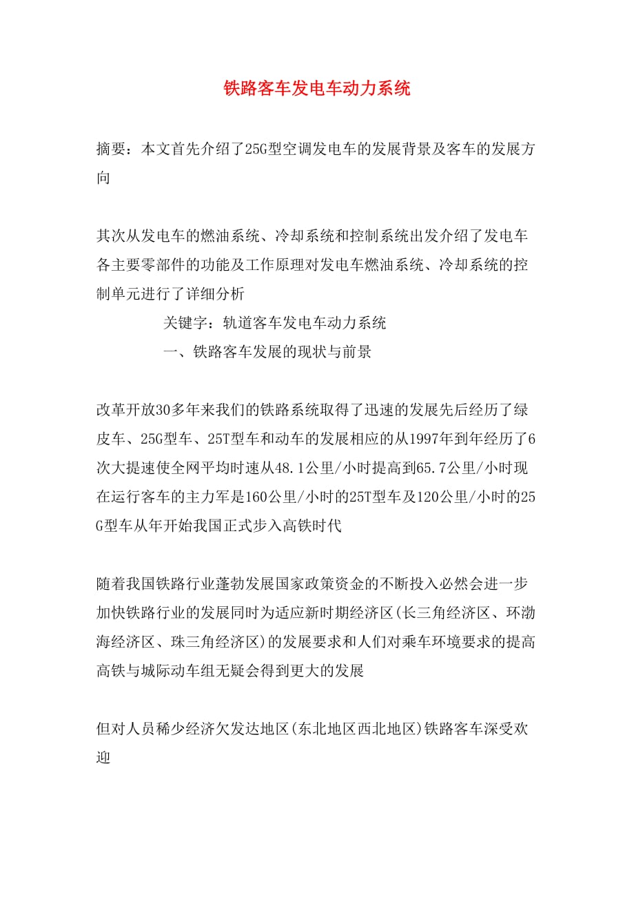 2020年铁路客车发电车动力系统_第1页