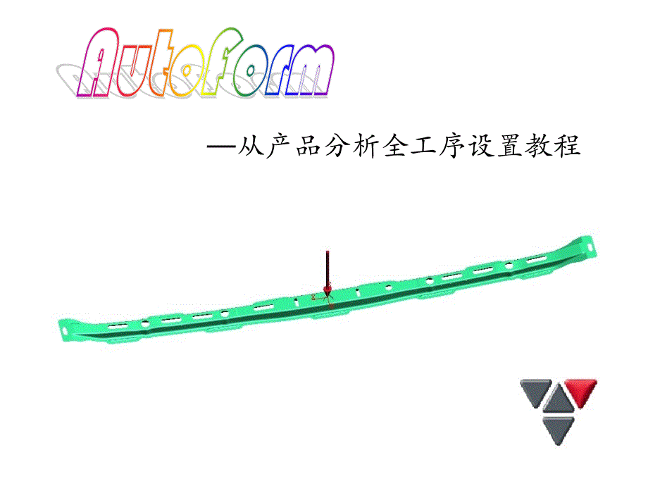 autoform全教程资料_第1页