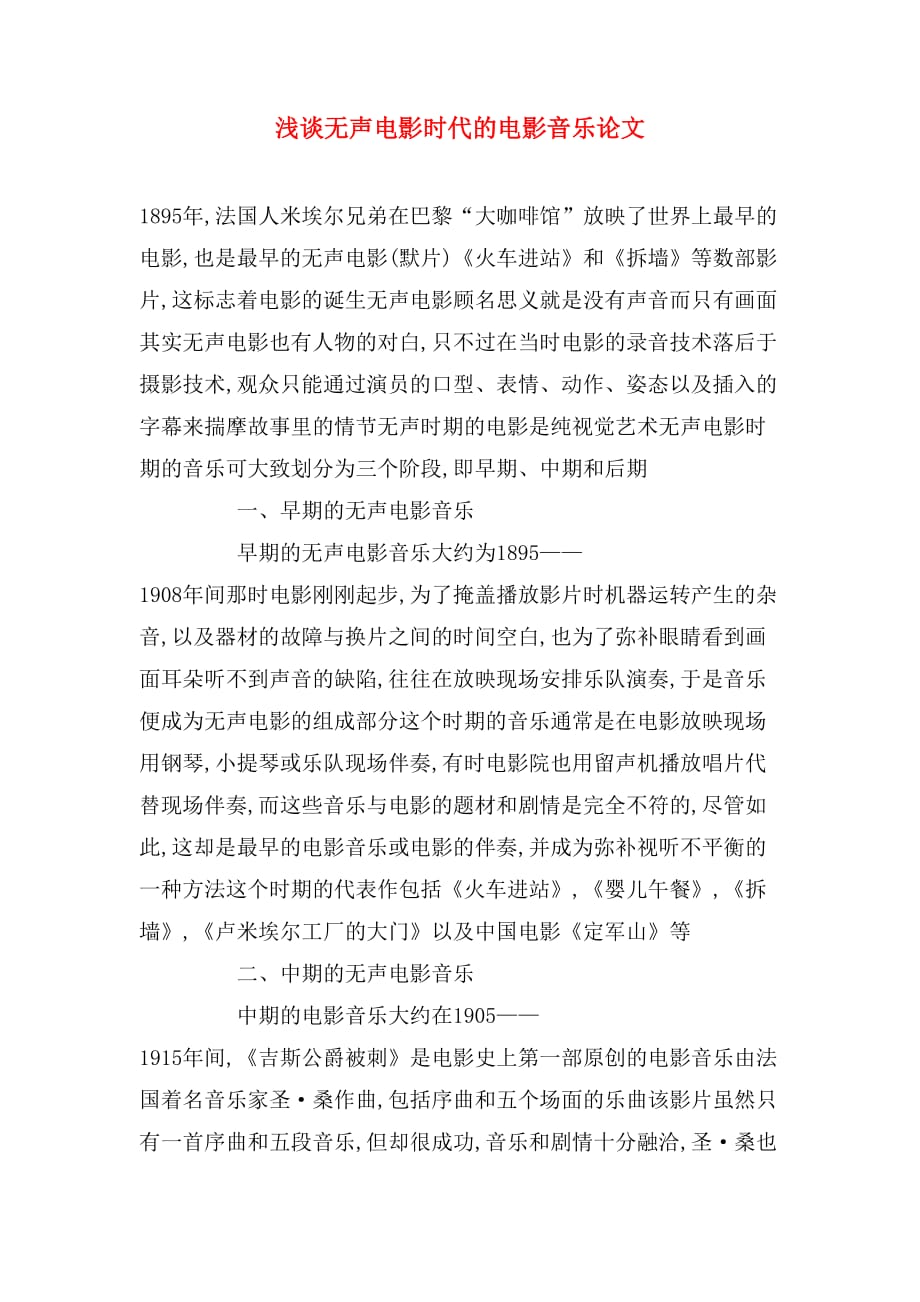 2020年浅谈无声电影时代的电影音乐论文_第1页