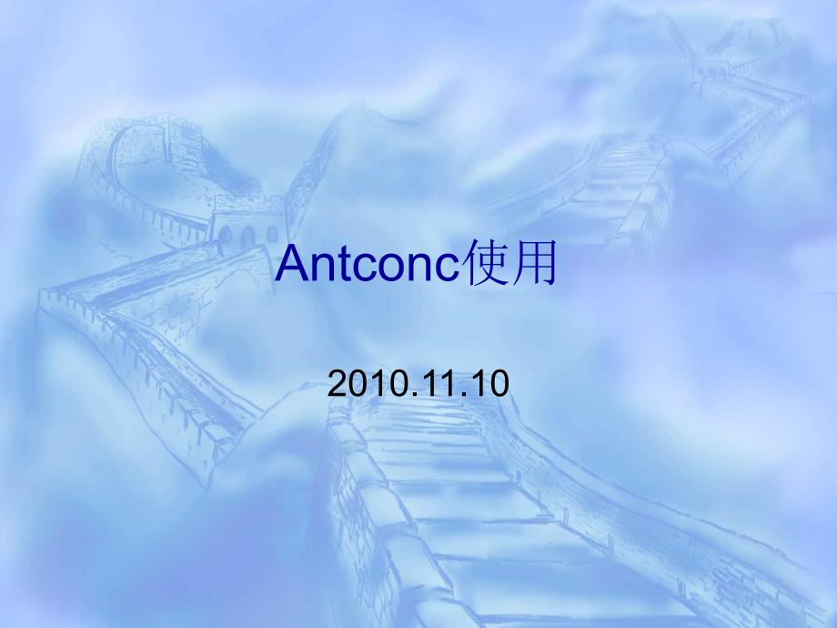 antconc使用资料_第1页